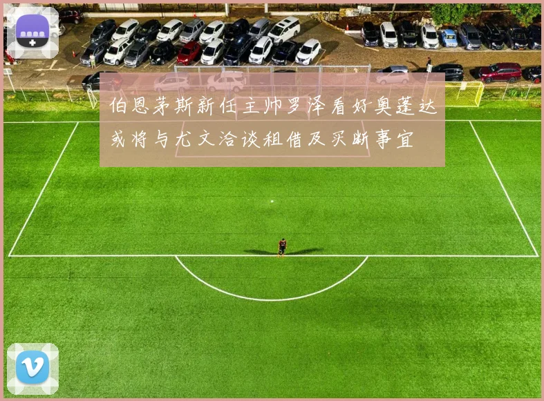 伯恩茅斯新任主帅罗泽看好奥蓬达或将与尤文洽谈租借及买断事宜