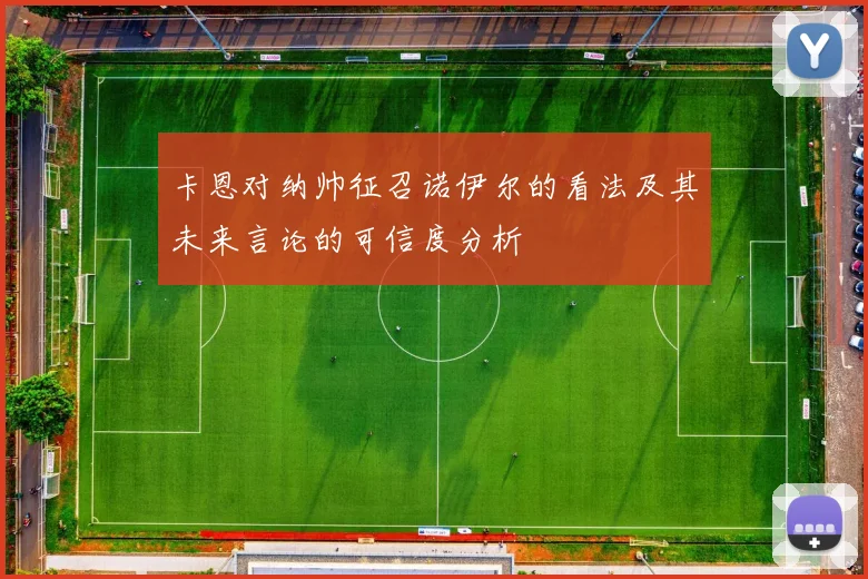 卡恩对纳帅征召诺伊尔的看法及其未来言论的可信度分析