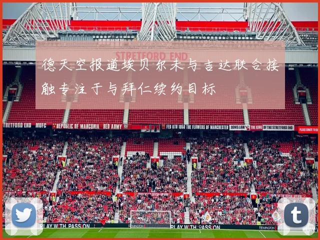 德天空报道埃贝尔未与吉达联合接触专注于与拜仁续约目标