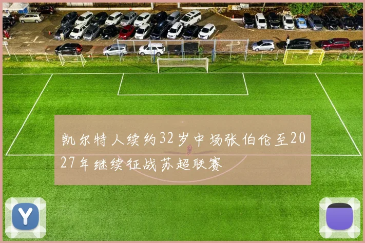 凯尔特人续约32岁中场张伯伦至2027年继续征战苏超联赛