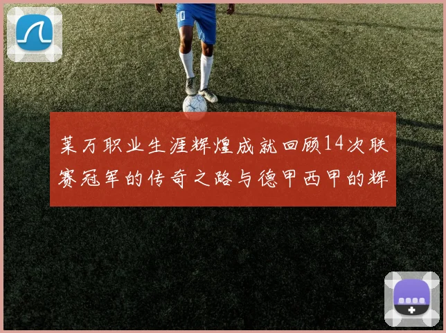 莱万职业生涯辉煌成就回顾14次联赛冠军的传奇之路与德甲西甲的辉煌历程
