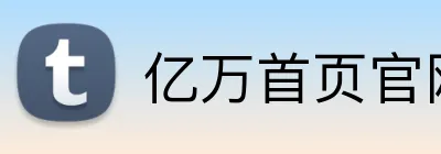亿万首页官网 logo
